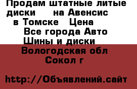 Продам штатные литые диски R17 на Авенсис Toyota в Томске › Цена ­ 11 000 - Все города Авто » Шины и диски   . Вологодская обл.,Сокол г.